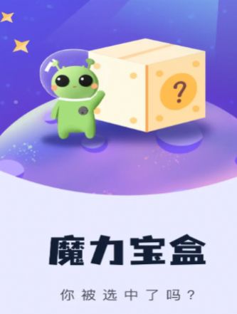 魔力宝盒app安装官方版图片1