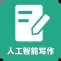 人工智能写作app官方下载 v2.1.1