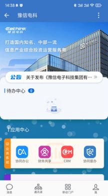 豫信通企业通讯办公app官方版下载 v2.8.0