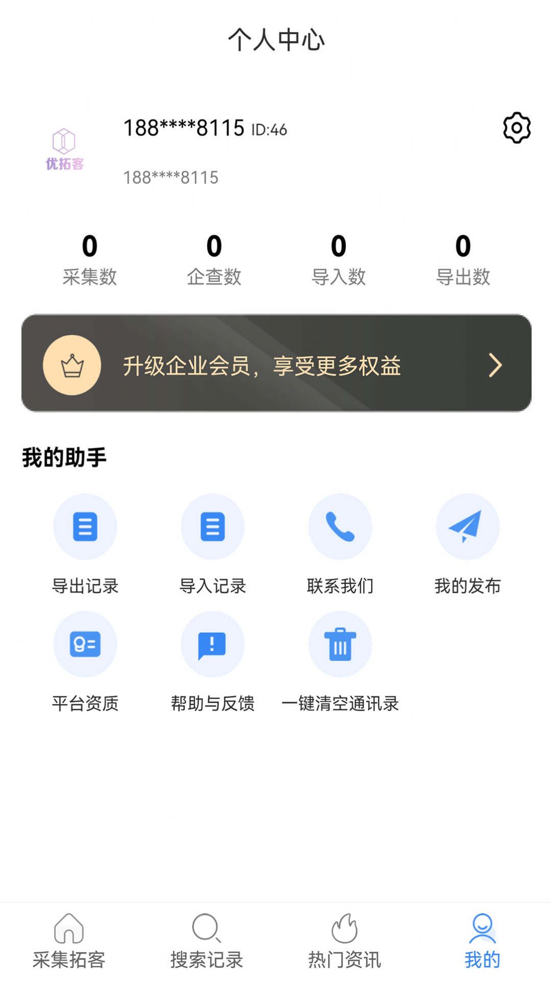 优拓客app手机版下载 v1.2.9