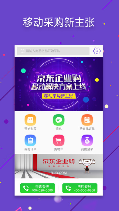 京东企业购app下载手机版 v10.3.0