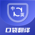 口袋翻译官软件免费下载 v2.0.0