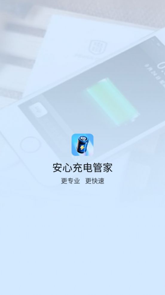 安心充电管家app手机版下载 v1.0.0