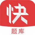 会计快题库官网下载app v5.5.1