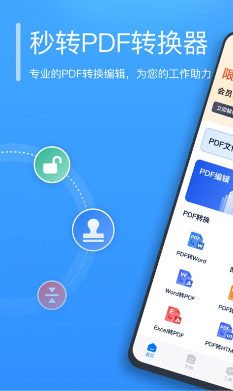 秒转PDF转换器app手机版下载 v1.0.0.0