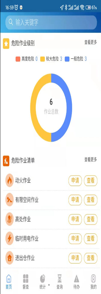 危险作业管理系统app官方版 v2.8