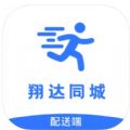 翔达配送端app最新版下载 v1.0