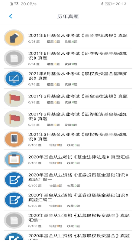 基金从业资格题集app官方下载 v1.8.231001