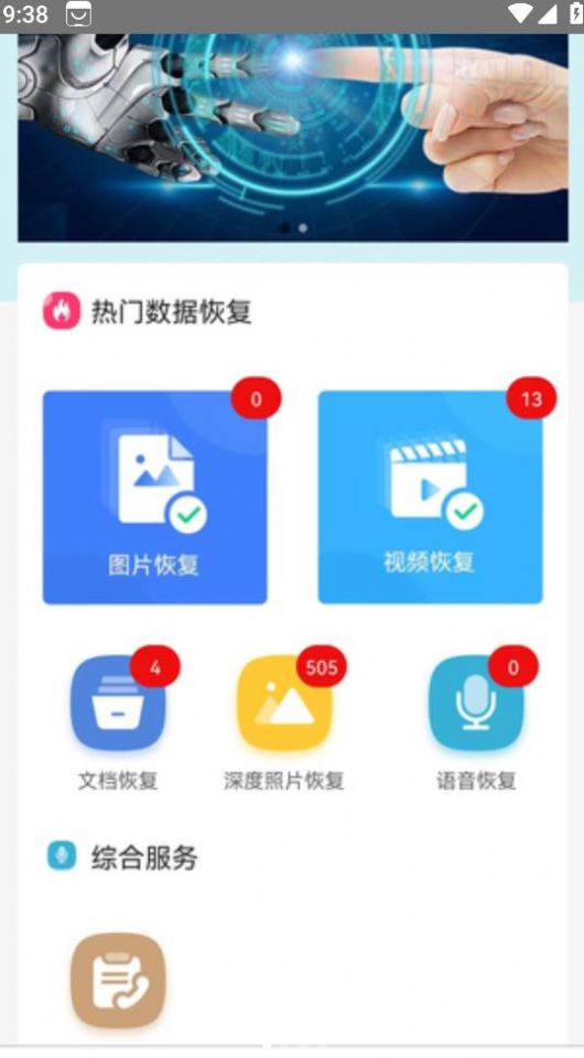 软盟一键恢复数据大师app手机版下载 v3.2.7