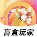 盲盒玩家购物app官方版下载 v1.0.0