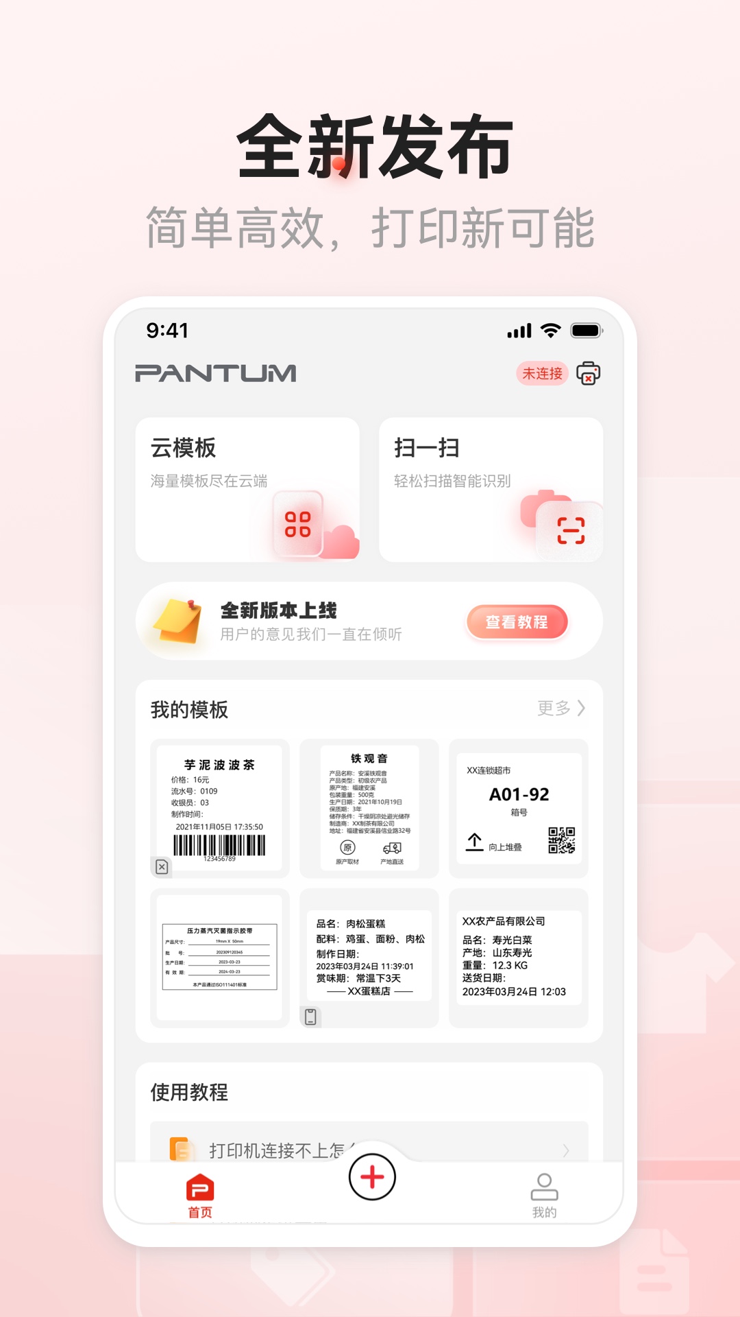 奔图标签打印app最新版下载 v1.0.0