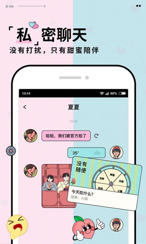 彼心情侣app官方下载图片1