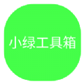 小绿工具箱app官方下载 v3.0