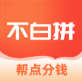 不白拼购物app官方下载 v1.0.17.0908