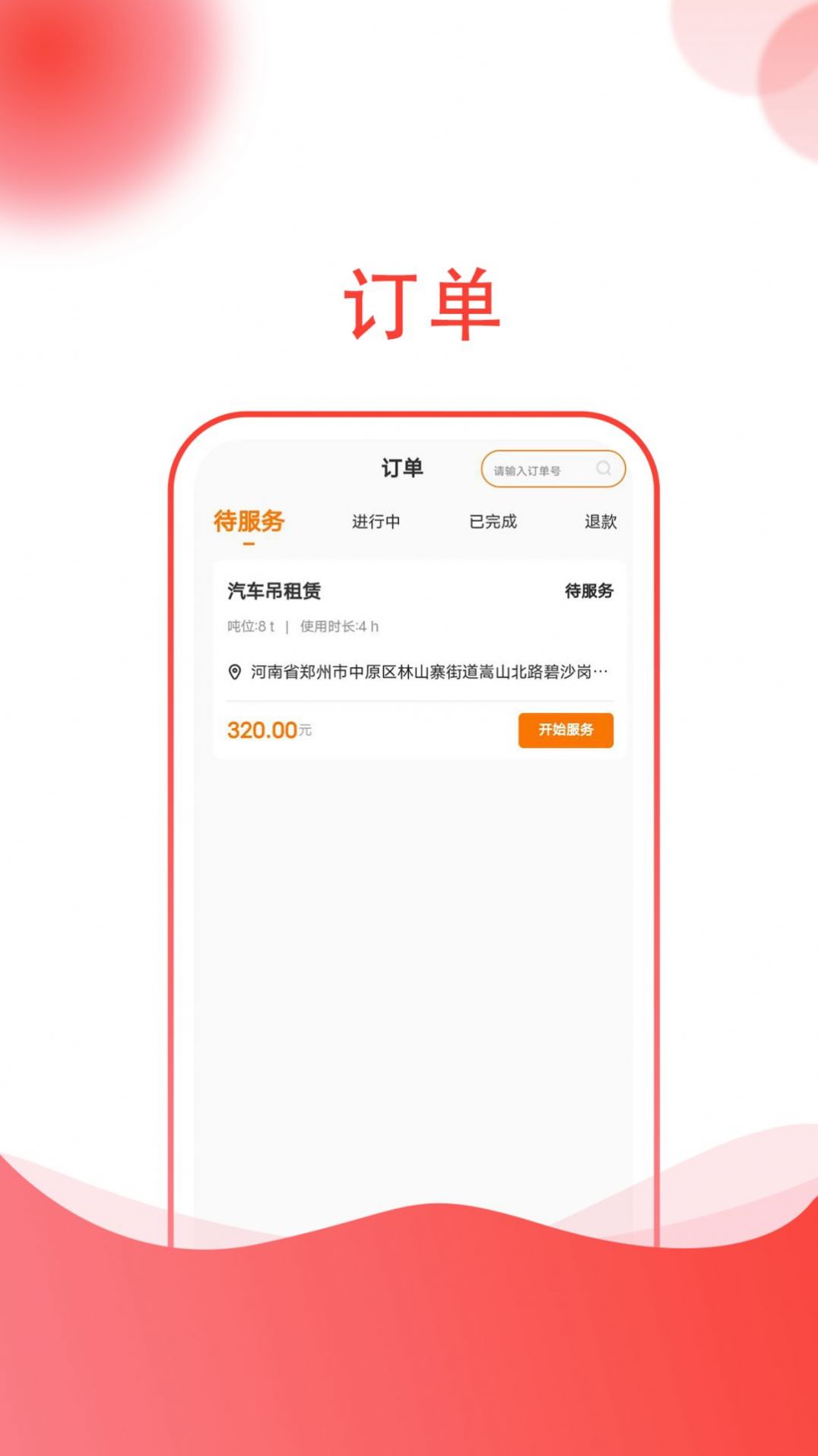 起重帮师傅app手机版下载 v1.0.7