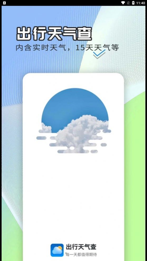 出行天气查安卓版客户端下载图片2