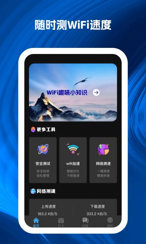 wifi速递网络助手下载图片1