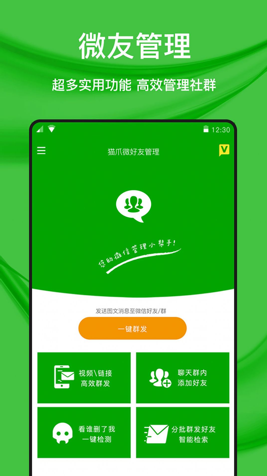 猫爪微好友管理软件安卓版下载 v1.0.1