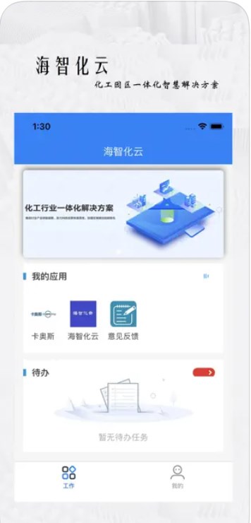 海智化云官方app下载 v1.0