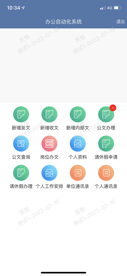 科创委OA官方app下载安装 v102