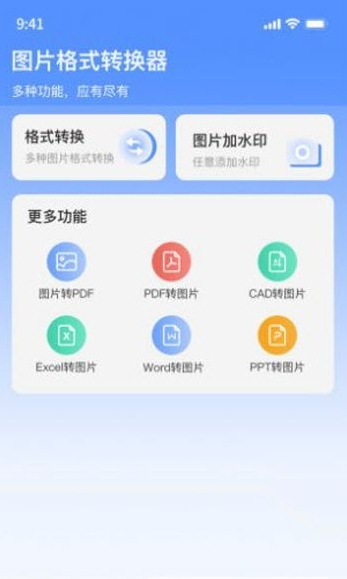 图片格式转换器app软件下载 v1.0