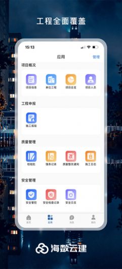 海数云建app软件下载图片1