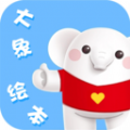 大象绘本故事app官方下载 v2.6.1