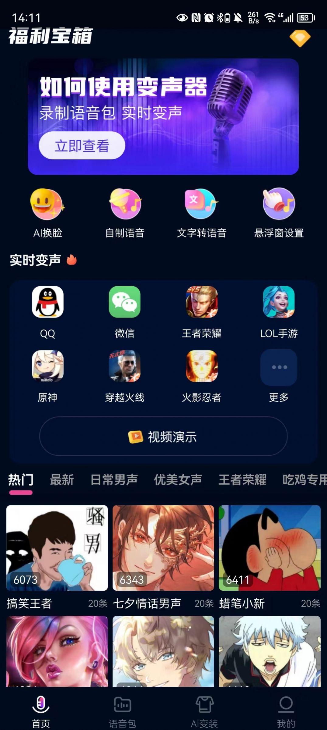 福利宝箱变声器app官方手机版下载 v1.2