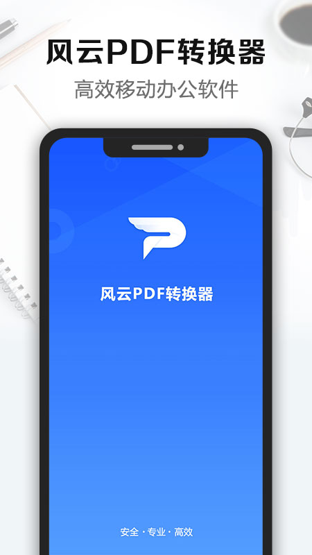 风云PDF转换器app电脑版官方下载图片1