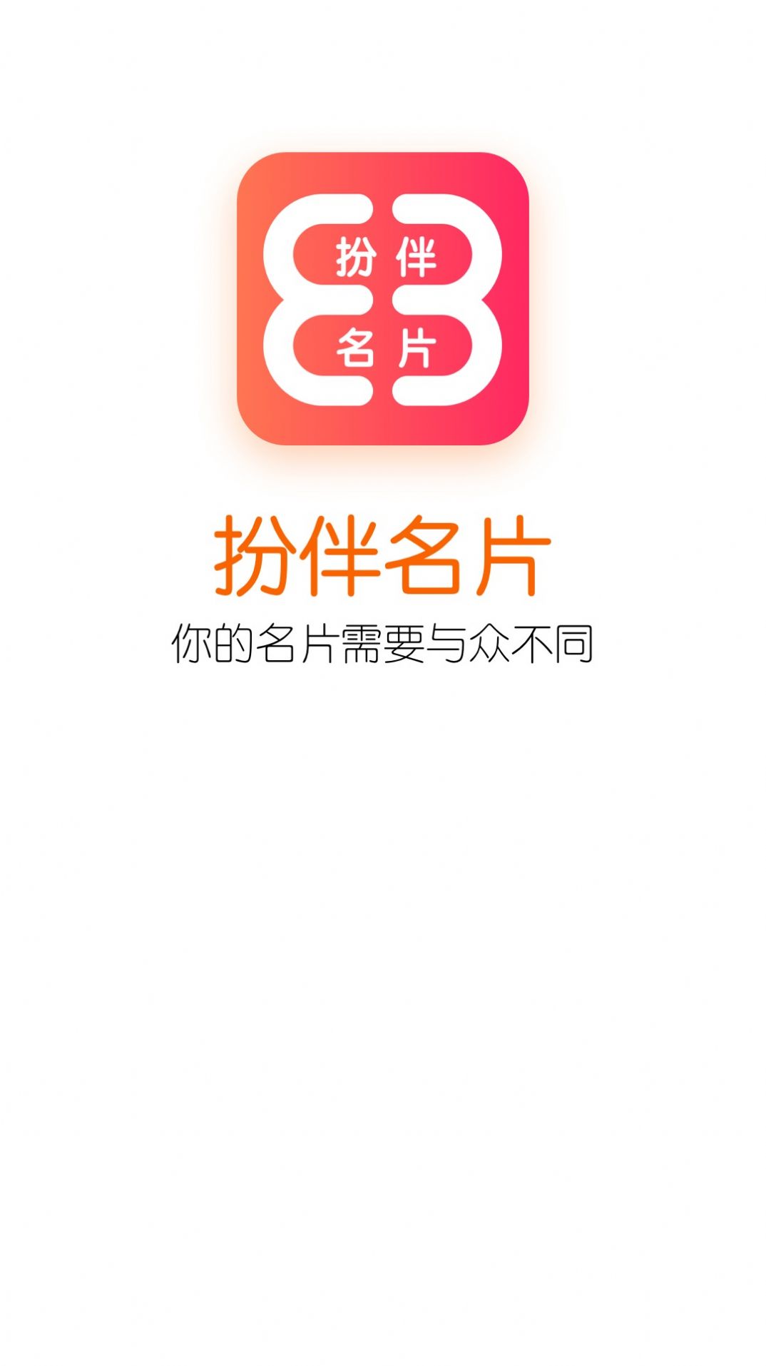 扮伴名片app手机版下载 v1.1