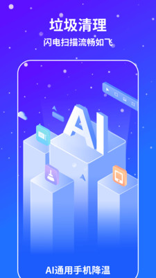 AI通用手机降温app最新版下载 1.0.0