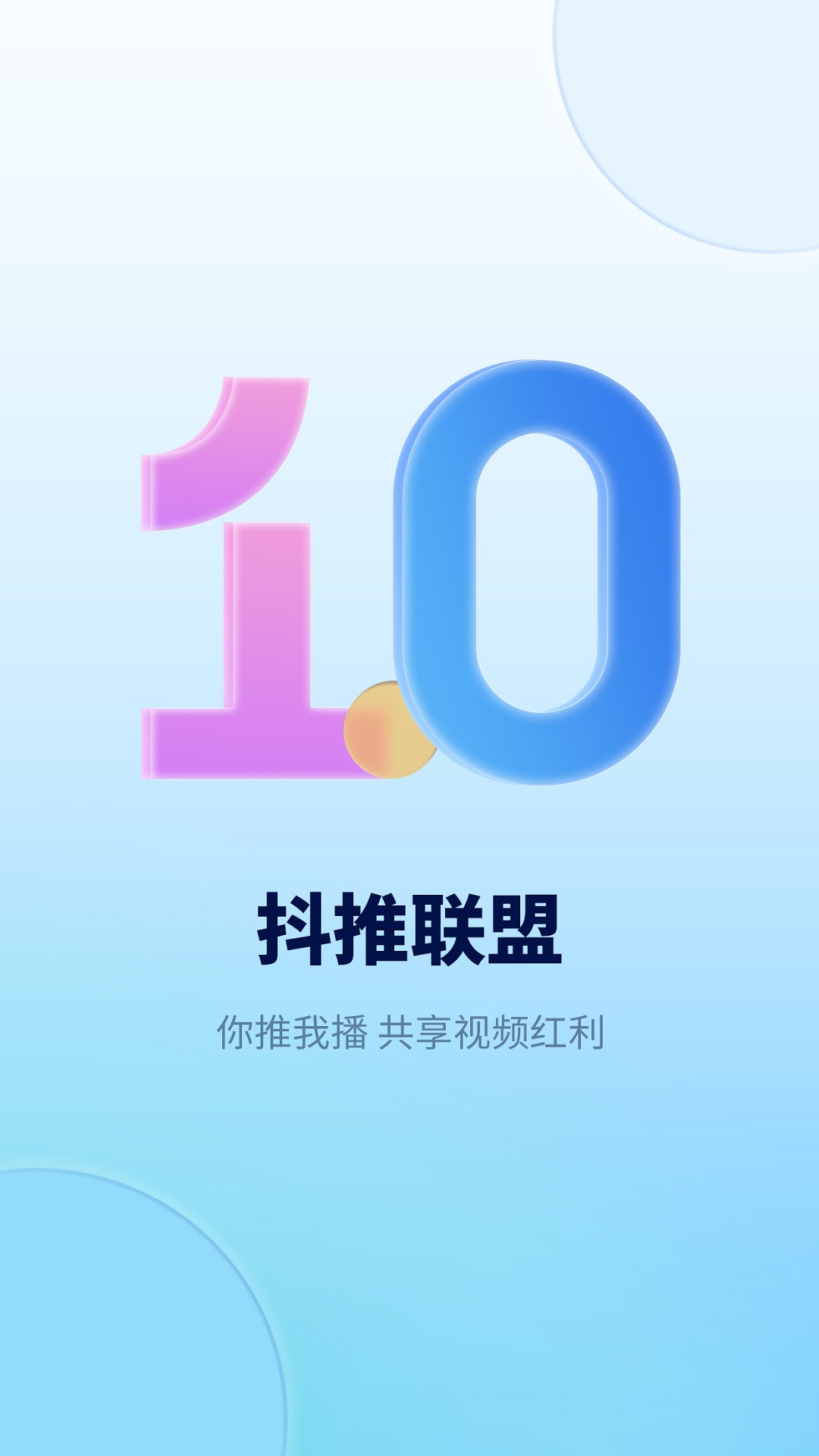 抖推联盟app官方平台下载 v1.0.0