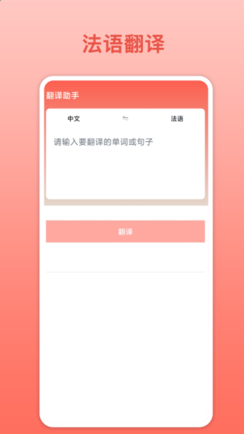 法语翻译app软件官方版 v1.0.2