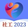 社工2024 app官方版 v3.5