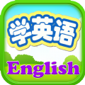 小孩子学英语app最新版 v1.0