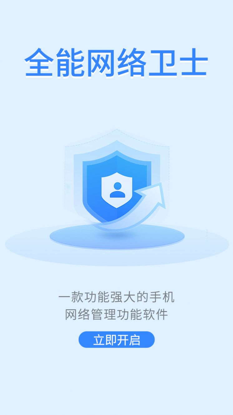 全能网络卫士下载安装软件 v1.0.0