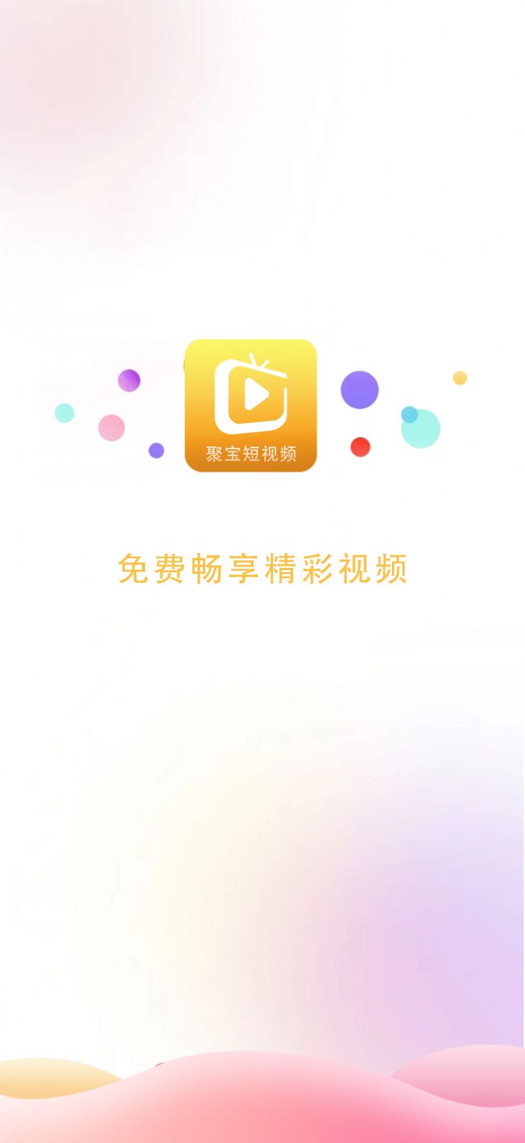 聚宝短视频app官方下载 v1.3.0