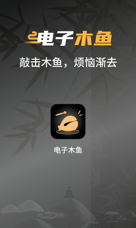 电子敲木鱼吧app手机版下载 v1.0.0