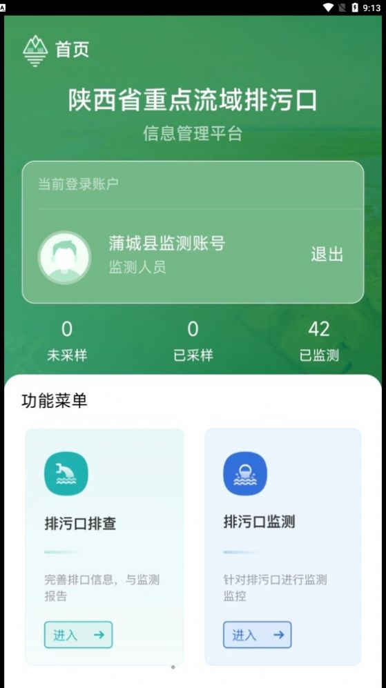 陕西排污口信息app官方下载 v1.9.2