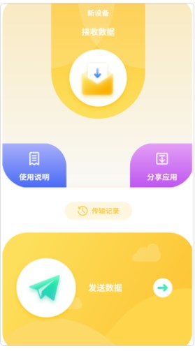 互传数据助手app手机版下载 v1.0