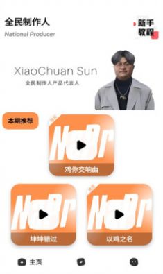 全民制作人语音包软件免费app官方最新版下载图片1