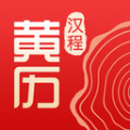 汉程黄历app手机版下载 v1.2.8