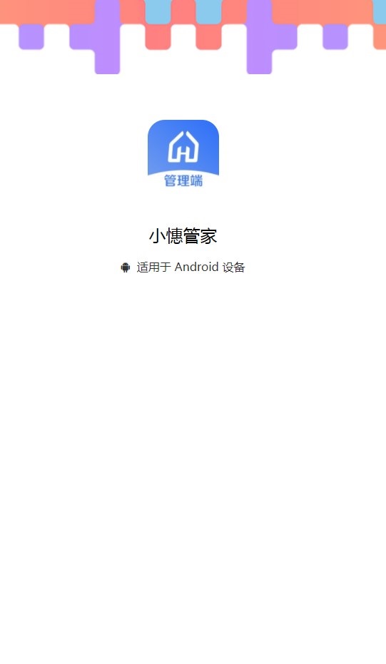 憓家信息化公租房管理系统下载(小憓管家) v1.8.7