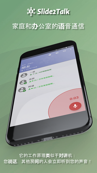 Slide2Talk对讲机app安卓版下载 v1.9.2