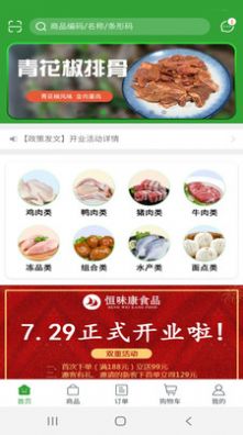 恒味康食品app官方下载 v5.4.61