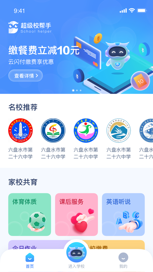 超级校帮手app客户端图片1