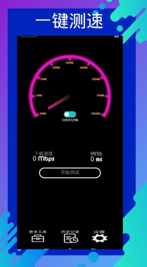 网速测速专家手机版app下载 v1.0