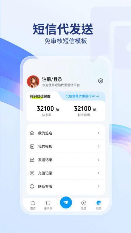 短信代发送平台软件下载 v1.0.0