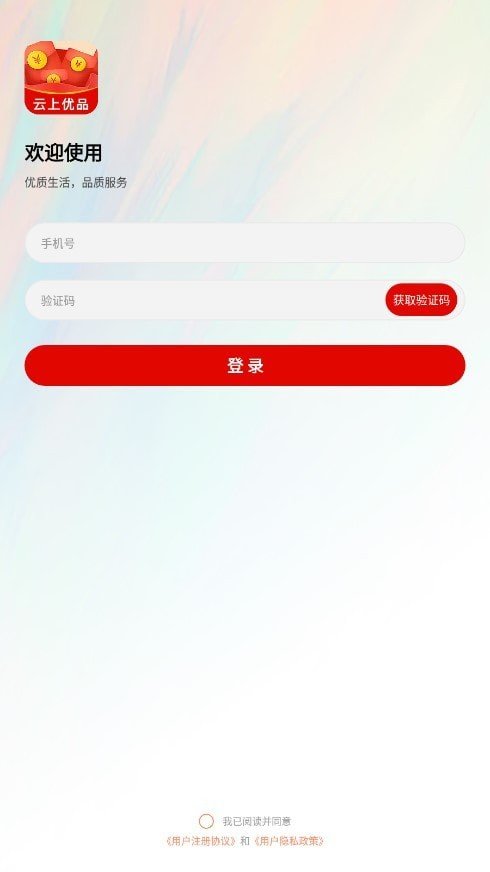 云上优品官方app下载手机版 v1.0.4