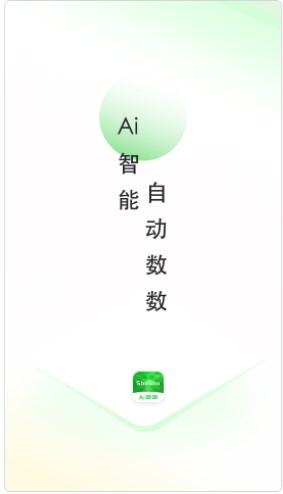 晴点AI数数app手机版下载 v1.0